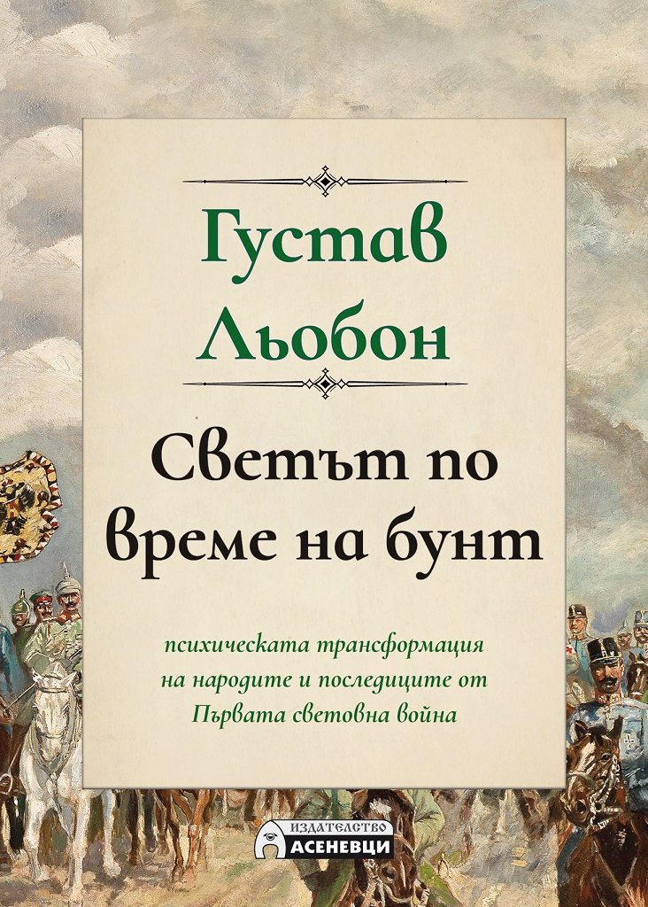 Светът по време на бунт