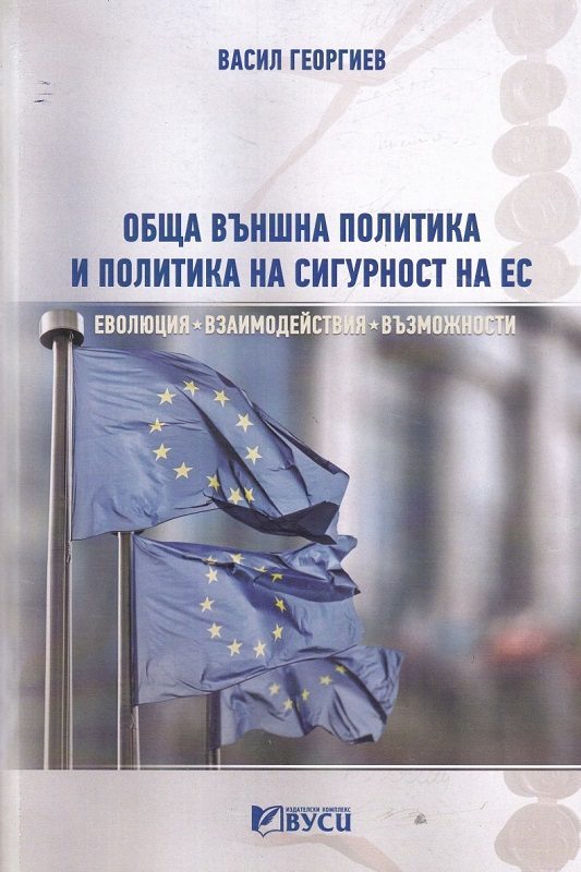 Обща външна политика и политика на сигурност на ЕС - Еволюция, взаимодействия, възможности