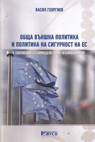 Обща външна политика и политика на сигурност на ЕС - Еволюция, взаимодействия, възможности