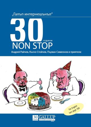 Галъп интернешънъл - 30 години NON-STOP