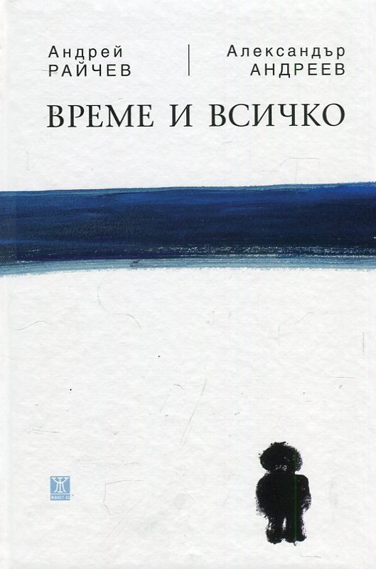 Време и всичко - мека корица