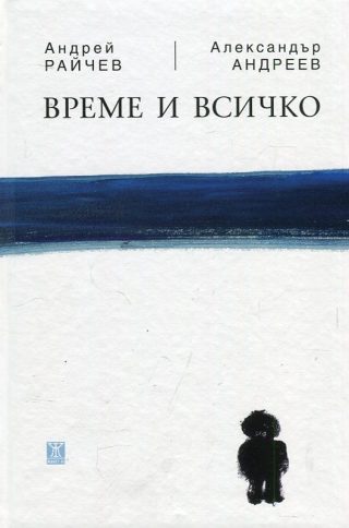 Време и всичко - мека корица
