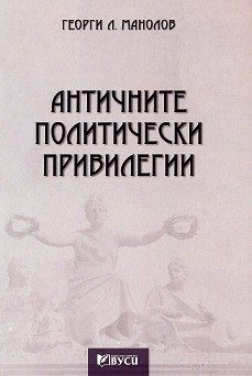 Античните политически привилегии