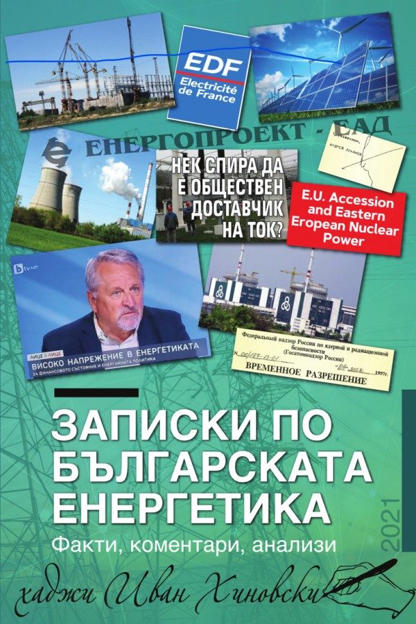 Записки по българската енергетика