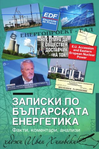 Записки по българската енергетика