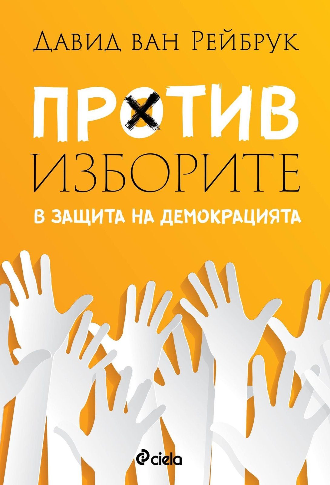 Против изборите - В защита на демокрацията
