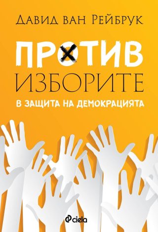 Против изборите - В защита на демокрацията