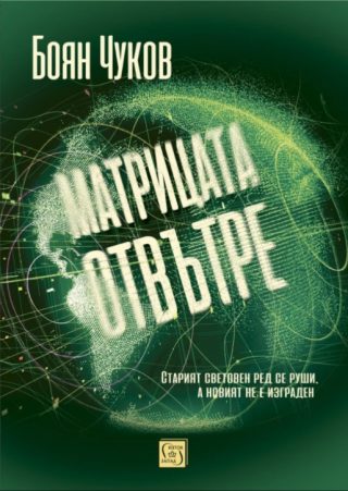 Матрицата отвътре