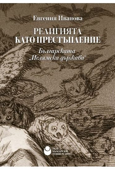 Религията като престъпление - Българската „Ислямска държава“