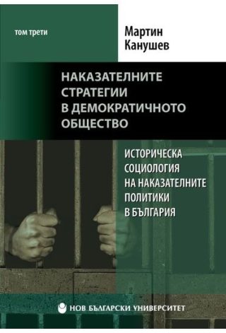 Историческа социология на наказателните политики в България - том 3 - Наказателните стратегии в демократичното общество