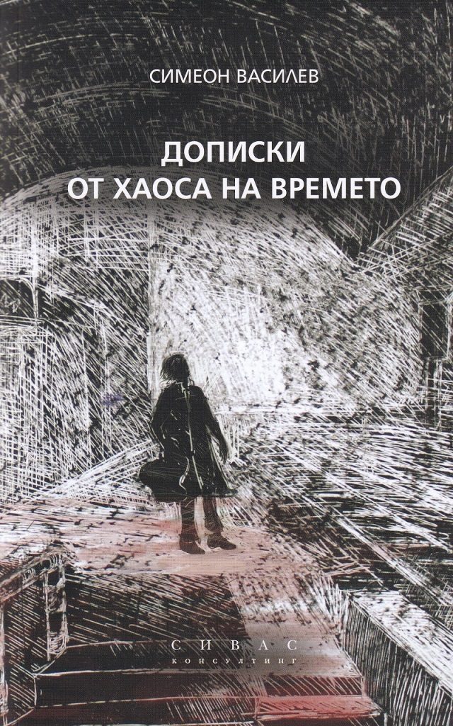Дописки от хаоса на времето