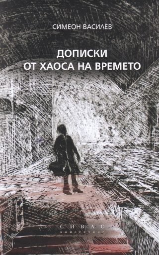 Дописки от хаоса на времето