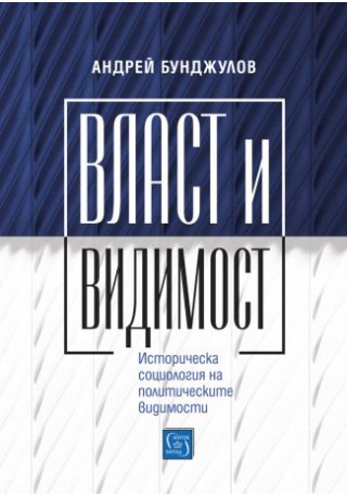 Власт и видимост