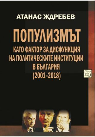 Популизмът като фактор за дисфункция на политическите институции в България (2001–2018)