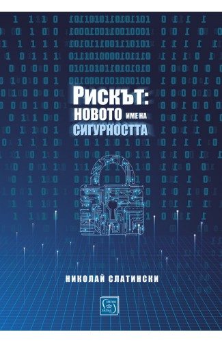 Рискът - новото име на сигурността