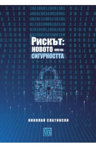 Рискът - новото име на сигурността