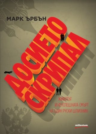 Досието Скрипал
