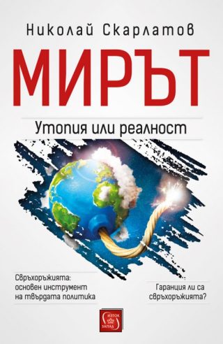 Мирът - утопия или реалност