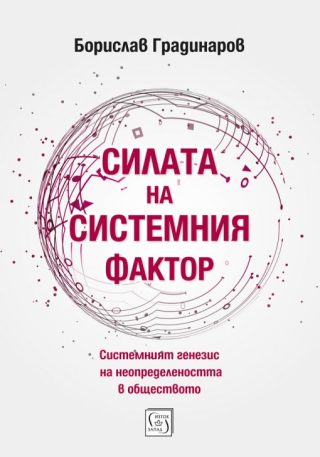 Силата на системния фактор