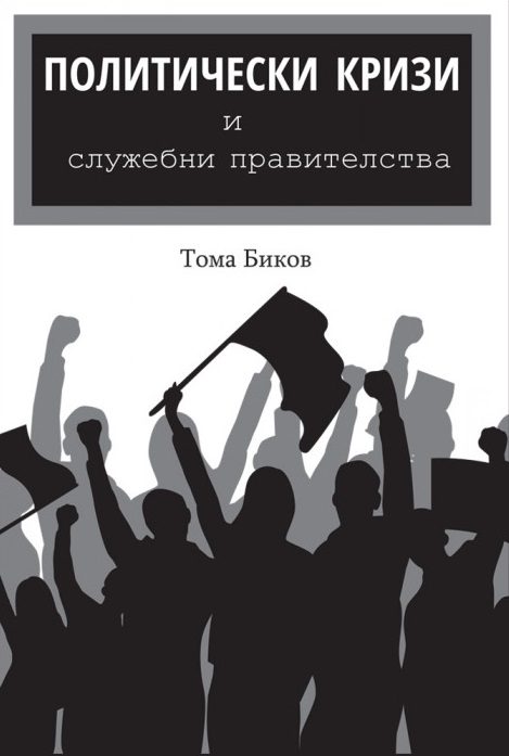 Политически кризи и служебни правителства