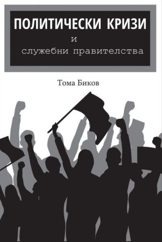 Политически кризи и служебни правителства