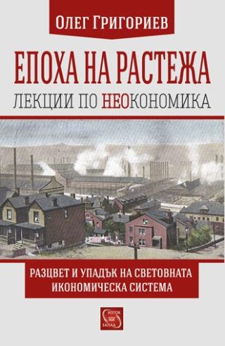 Епоха на растежа - Лекции по неокономика - твърда корица