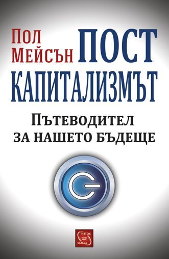 Посткапитализмът - твърда корица