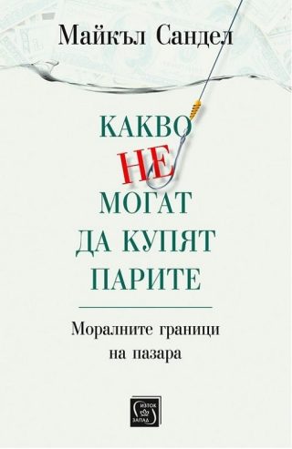 Какво не могат да купят парите