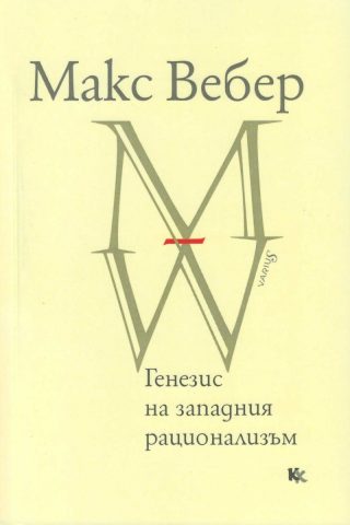 Генезис на западния рационализъм