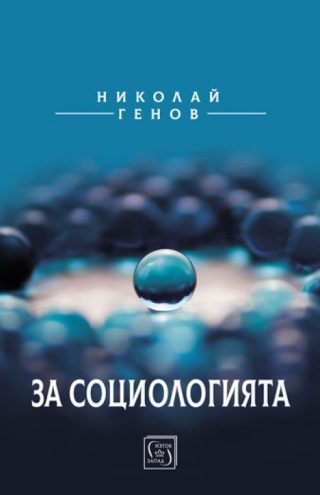 За социологията