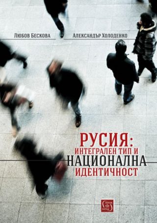 Русия - Интегрален тип и национална идентичност