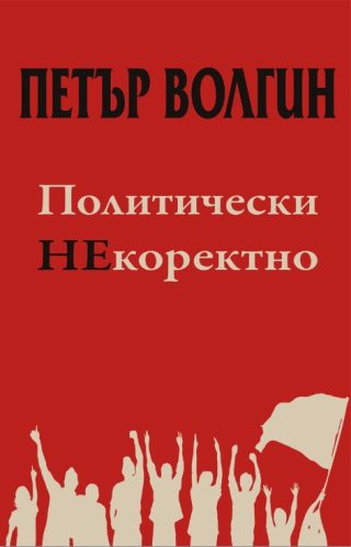 Политически НЕкоректно