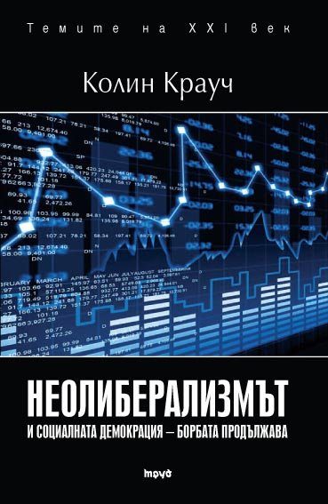 Неолиберализмът и социаланата демокрация – борбата продължава