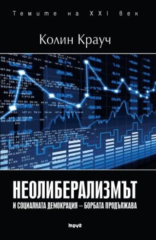 Неолиберализмът и социаланата демокрация – борбата продължава
