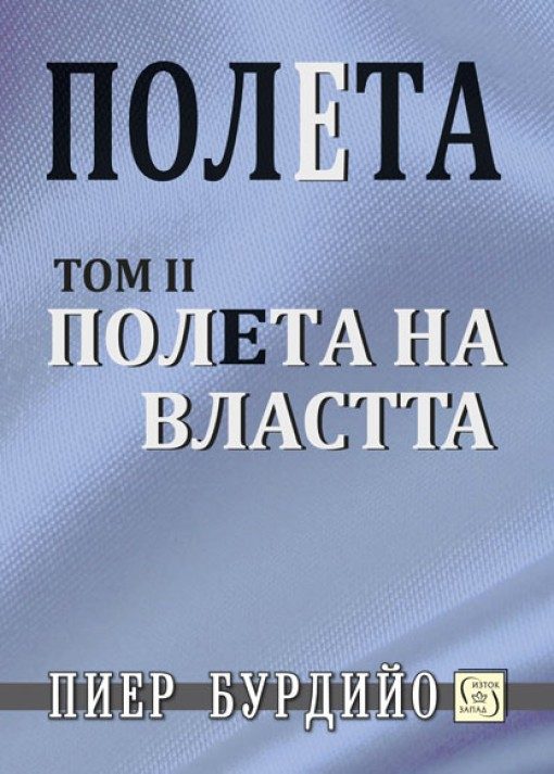 Полета на властта - Том 2