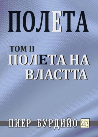 Полета на властта - Том 2