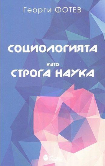 Социологията като строга наука - твърда корица