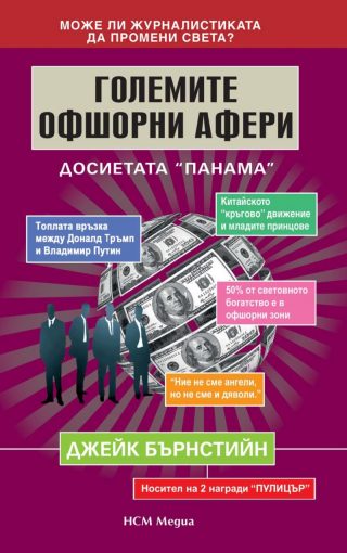 Големите офшорни афери - Досиетата „Панама”