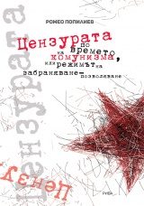 Цензурата по време на комунизма