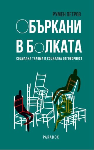 Объркани в болката