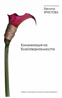 Комуникация на благотворителността