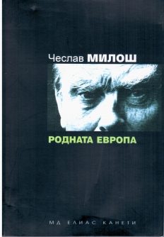 Родната Европа