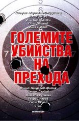 Големите убийства на прехода