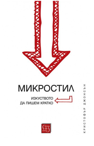 Микростил