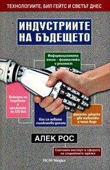 Индустриите на бъдещето