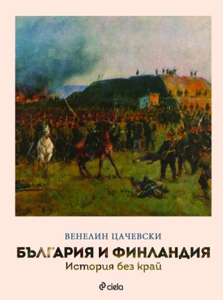 България и Финландия - История без край
