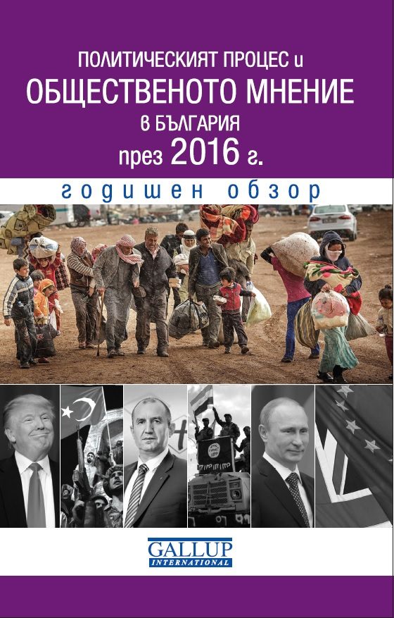 Политическият процес и общественото мнение в България през 2016