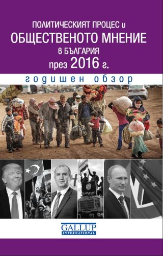 Политическият процес и общественото мнение в България през 2016