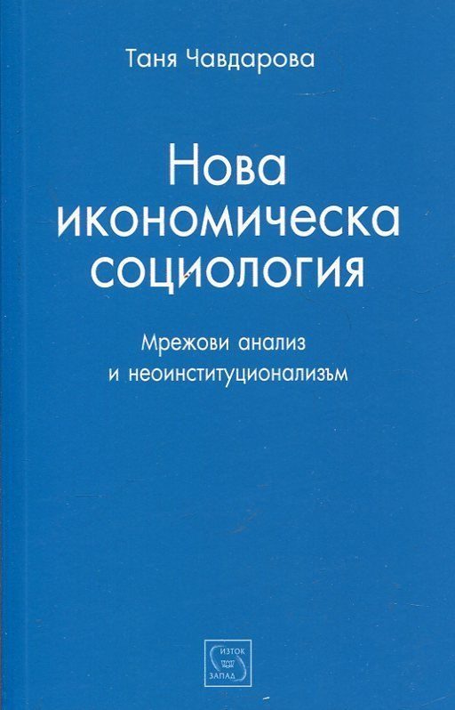 Нова икономическа социология