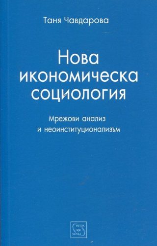 Нова икономическа социология